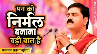 | भजन | मन को निर्मल बनाना बड़ी बात है | PUJYA RAJAN JEE | +919090100002, +919090100003 