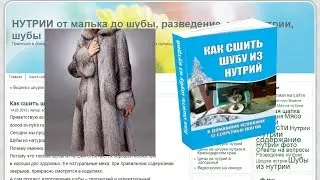Как сшить шубу  из нутрий на сайте Нутрии от малька до шубы