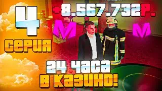 24 ЧАСА в КАЗИНО МАТРЕШКА РП #4 -САМЫЕ КРУПНЫЕ СТАВКИ В КАЗИНО (Matreshka RP) (Матрешка РП)