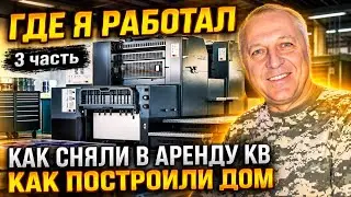 Было трудно,но мы справились.Воспоминания переселенца из Казахстана в Германию.