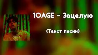 10AGE – Зацелую (Текст песни)