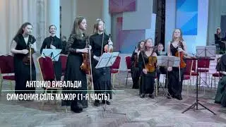 Симфония соль мажор, 1 я часть. Антонио Вивальди