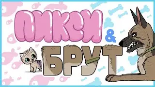 Пикси и Брут | 1- 41 серии | Озвучка комиксов