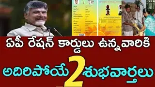 ఏపీ రేషన్ కార్డులు ఉన్నవారికి 2భారీ శుభవార్తలు|ap ration cards|ap freeration distribution|rice cards