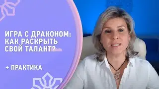 Игра с Драконом: как раскрыть свой Талант? Виктория Даракова Yantra.lv