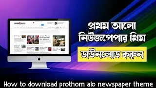 প্রথম আলো নিউজপেপার থিম ডাউনলোড করুন | How to download prothom alo newspaper theme free