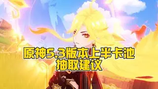 原神5.3上半卡池抽取建议！怎么抽才最有性价比？