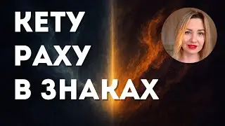 🔴КАК РАБОТАТЬ НАД КЕТУ? КЕТУ В ЗНАКАХ ≠ КЕТУ В ДОМАХ. СМЕРТЬ В АСТРОЛОГИИ