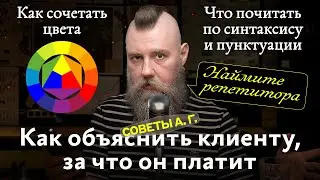 Советы А. Г. Как сочетать цвета, как объяснить клиенту, за что он платит, что почитать по синтаксису