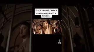 Когда взял пулемёт в Warzone