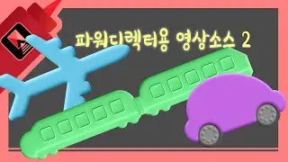[파워디렉터 전용 영상소스] 교통수단 아이콘 무료 나눔!!