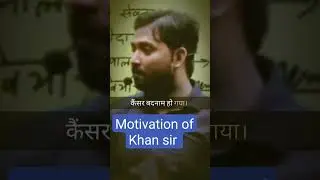 motivation of Khan sir #aukaat #motivation #khanclass #aukat_status #khansirofflineclass #motivation