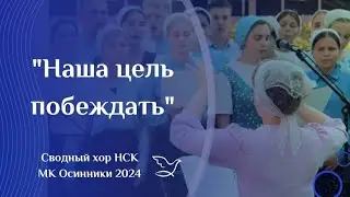 Наша цель побеждать | Сводный хор НСК | МК Осинники 2024