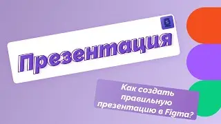 Урок 10 Как презентовать проект и сделать презентацию в Figma?