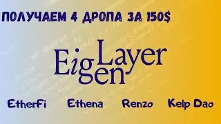 Airdrop | EigenLayer, EtherFi, Renzo, Ethena, получаем 4 айрдропа за 150$ через Pendle Protocol