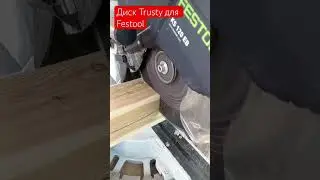 Пильный диск Trusty-Tools для Kapex 120 #инструмент #tools