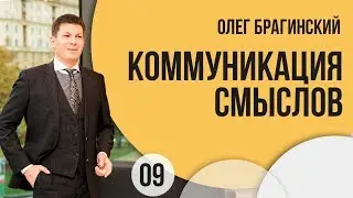 El-Эльдорадо 09 Олег Брагинский Коммуникация - как правильно доносить смыслы