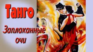 Заплаканные очи. Таngo