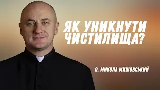 Як уникнути чистилища?