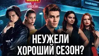 ТАК ЛИ ХОРОШ 3 СЕЗОН СЕРИАЛА 