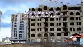 Анапа, ЖК Бельведер, 1 декабря 2015