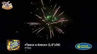 Р7501 Треск и блеск 1 х 36