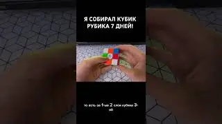 Как я собирал кубик 7 дней #rubikscube #rubik #кубикрубика