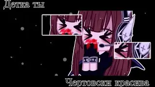 [ меме ]•[ детка ты чертовски красива ]•[ Gacha Club ]