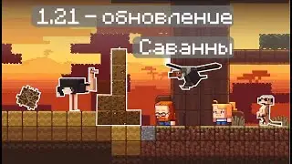 Обновление Саванны в 1.21 - Будущее майнрафта(Minecraft Live 2023)