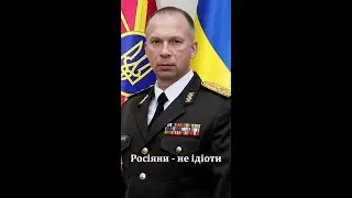 #росіяни не ідіоти #сирський #shorts