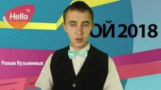 Кузьминых Роман | Мой 2018