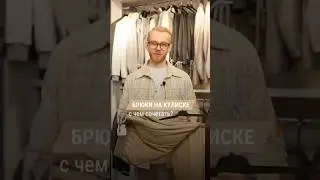 С чем сочетать брюки на кулиске? Ответ в видео 🔥 #брюкинакулиске #мужскойстиль