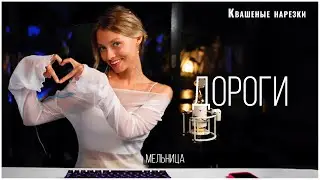 Дороги - Квашеная (cover Мельница)