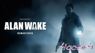 🎮Alan Wake Remastered (PS5) ➠ Часть 4