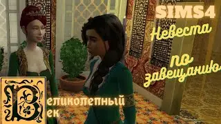 ВЕЛИКОЛЕПНЫЙ ВЕК СЕРИЯ 025. НЕВЕСТА ПО ЗАВЕЩАНИЮ. ЧЕЛЛЕНДЖ СИМС 4