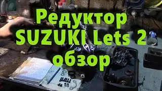 Редуктор SUZUKI Lets 2 обзор и ремонт