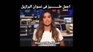 اجمل طيز فى البرازيل  