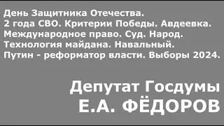 Критерии Победы. Е.А. Фёдоров 22.02.2024