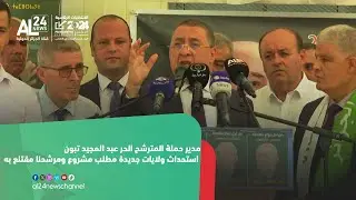 مدير حملة المترشح الحر عبد المجيد تبون: استحداث ولايات جديدة مطلب مشروع ومرشحنا مقتنع به