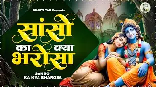 सांसो का क्या भरोसा !! दर्द भरा भजन ! Radha Krishna Bhajan ! Sanso Ka Kya Bharosa ! Krishan Bhajan