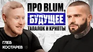 Глеб Костарев — сооснователь Blum. Почему тапалки так популярны, проблемы и будущее крипторынка.
