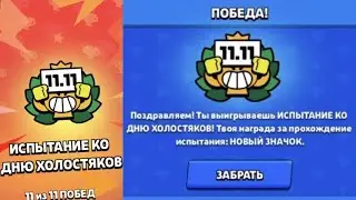 Singles Challenge | Brawl Stars | Испытание ко дню холостяков | Бравл Старс |