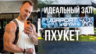 Идеальный зал на Пхукете для меня! Тренировка спины, питание, пляж Nai Thon