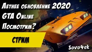 Летнее обновление 2020 в GTA Online