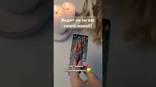 💍 Видит ли он вас своей женой? #таролог #tarotube #тароонлайн #таро
