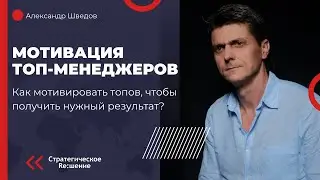 Мотивация ТОП-менеджеров в компании. Принципы мотивации топов. Что учесть, чтобы получить результат