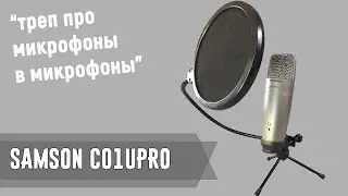 ОБЗОР И ТЕСТ МИКРОФОНА Samson C01U PRO - треп про микрофоны