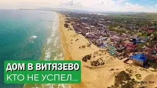 Дом в Витязево. Новый микрорайон  Кто не успел - тот опоздал!!!