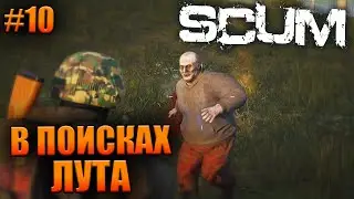 В ПОИСКАХ ЛУТА (Scum) #10