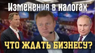 Кардинальные изменения в налогах. Что ждать бизнесу?